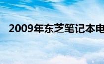 2009年东芝笔记本电脑的全面回顾与展望