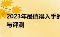 2023年最值得入手的笔记本电脑游戏本推荐与评测