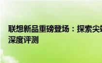 联想新品重磅登场：探索尖端科技的旅程 联想V15 2023款深度评测
