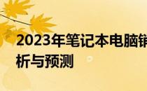 2023年笔记本电脑销量排行榜：市场格局分析与预测