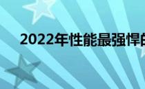 2022年性能最强悍的笔记本电脑大盘点