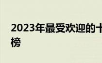 2023年最受欢迎的十款游戏电脑笔记本排行榜