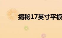 揭秘17英寸平板电脑的长宽尺寸