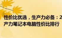 性价比优选，生产力必备：2023年笔记本电脑排行榜解析生产力笔记本电脑性价比排行