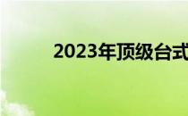 2023年顶级台式电脑配置全解析