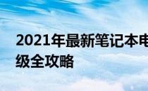 2021年最新笔记本电脑配置大解析：硬件升级全攻略