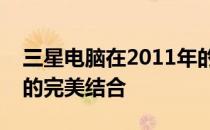 三星电脑在2011年的创新之路：技术与设计的完美结合
