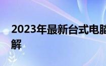 2023年最新台式电脑组装配置清单及价格详解