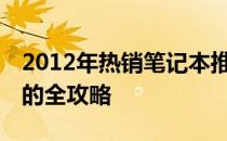 2012年热销笔记本推荐——挑选最佳笔记本的全攻略