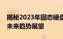 揭秘2023年固态硬盘价格走势：预测分析与未来趋势展望