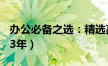 办公必备之选：精选高效能办公本推荐（2023年）