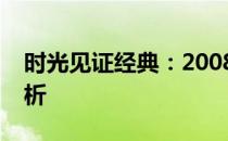 时光见证经典：2008款苹果台式电脑全面解析
