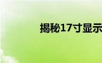 揭秘17寸显示器的真实高度