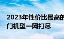 2023年性价比最高的笔记本电脑排行榜：热门机型一网打尽