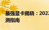 最强显卡揭晓：2022年显卡排行榜及性能评测指南