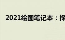 2021绘图笔记本：探索创意与技术的融合