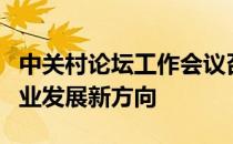 中关村论坛工作会议召开，探讨科技创新与产业发展新方向