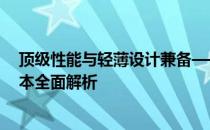 顶级性能与轻薄设计兼备——2021最顶级的高端轻薄笔记本全面解析