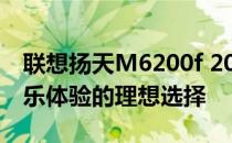 联想扬天M6200f 2013年款：高效办公与娱乐体验的理想选择
