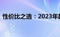 性价比之选：2023年超值游戏本推荐与评测