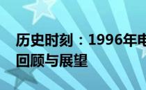 历史时刻：1996年电脑正式进入中国市场的回顾与展望