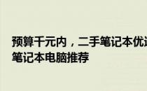 预算千元内，二手笔记本优选指南：2023年1000多元二手笔记本电脑推荐