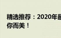 精选推荐：2020年最美手机壁纸，让生活因你而美！
