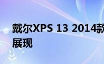 戴尔XPS 13 2014款评测：经典之作的细致展现