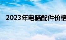2023年电脑配件价格概览及市场趋势分析