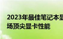 2023年最佳笔记本显卡排行榜：带你了解市场顶尖显卡性能