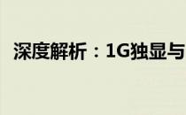 深度解析：1G独显与2G独显的差异及影响
