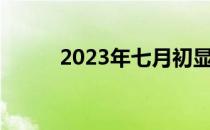 2023年七月初显卡市场深度分析