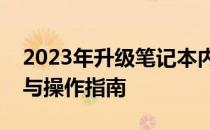 2023年升级笔记本内存条全攻略：注意事项与操作指南