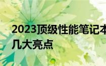2023顶级性能笔记本全解析：你不可不知的几大亮点