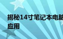 揭秘14寸笔记本电脑的尺寸：大小、特点及应用