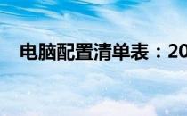 电脑配置清单表：20000元豪华配置指南