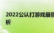 2022公认打游戏最强的手机排行榜及详细分析