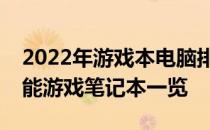 2022年游戏本电脑排行榜前十名：热门高性能游戏笔记本一览