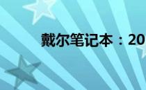 戴尔笔记本：2010年的经典之作