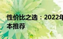 性价比之选：2022年预算四千元内最佳笔记本推荐