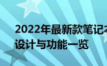 2022年最新款笔记本电脑全面解析：性能、设计与功能一览