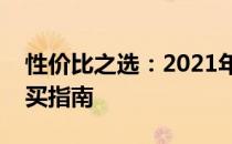 性价比之选：2021年超值台式电脑推荐与购买指南