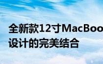 全新款12寸MacBook Pro：极致性能与时尚设计的完美结合