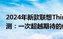 2024年新款联想ThinkPad X1笔记本电脑评测：一次超越期待的体验