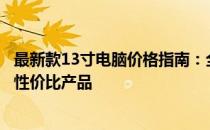 最新款13寸电脑价格指南：全面解析市场行情，助你选购高性价比产品