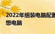 2022年组装电脑配置推荐指南：打造你的理想电脑