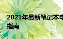 2021年最新笔记本电脑技术趋势概览与购买指南