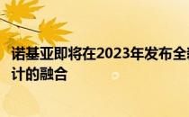 诺基亚即将在2023年发布全新系列手机：全新科技与时尚设计的融合