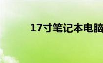 17寸笔记本电脑的长宽尺寸解析