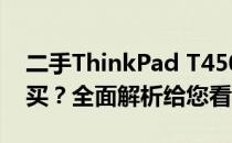 二手ThinkPad T450s在2020年是否值得购买？全面解析给您看